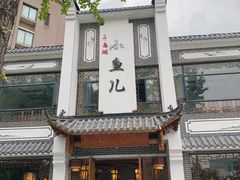 -千岛湖小鱼儿·淳安匠心农家菜