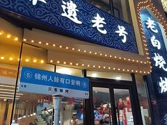 -老白清真烧烤(锦州旗舰店)