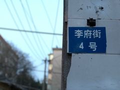 -淮安人特色蛋炒饭(李府街店)