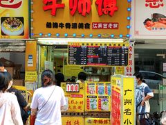 门面-牛师傅广式药膳牛骨汤美食(江南西店)