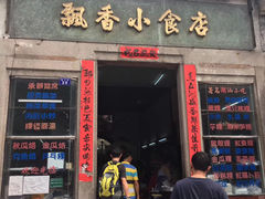 门面-飘香小食店(国平路店)