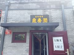 -鼎香润(德胜门内店)