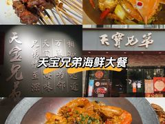 -天宝兄弟(前海壹方城店)