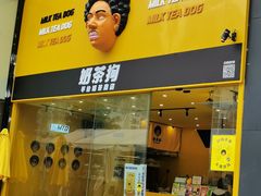 -奶茶狗(旧梦店)