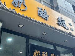 -奶酪魏(牛街总店)