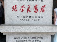 -张学良旧居陈列馆