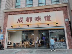 门面-成都味道(望江西路店)