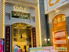 门面-点都德(北京路贰店)