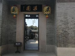 -梁园