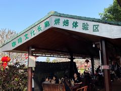 -侯臣咖啡文化村