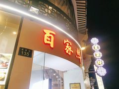 门面-百家鲜·杭帮菜