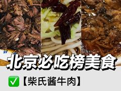 -柴氏风味斋(甘家口店)