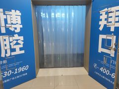-泰康拜博口腔(松江印象城臻尔店)