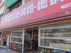 -锅三哥地锅鸡地锅鱼(南京旗舰店)