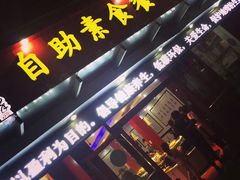 -素清香(解放路店)