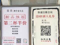 -眞宗·椰汁是大王(小娄巷店)