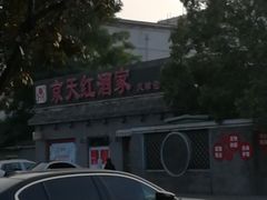 -京天红酒家(虎坊路店)