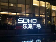 -SOHO东海广场