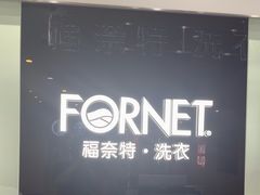 -福奈特洗衣洗鞋(川沙百联店)