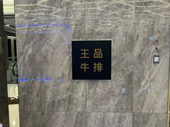 -王品牛排(杭州大厦店)