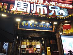 -周师兄大刀腰片火锅(解放碑总店)