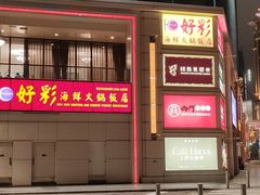 -好彩海鲜火锅饭店(银河百老汇店)