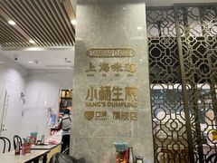 -小杨生煎(白玉兰广场店)