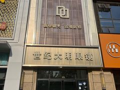 -世纪大明眼镜·林德伯格·蔡司官方授权店(武昌旗舰店)