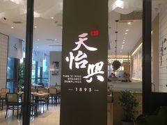 门面-天怡興·百年蒸饺(中心书城店)