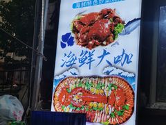 -桔子海鲜烧烤大排档(台东店)