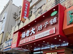 -杨老大焙子月饼干货(宽巷子民族美食街店)