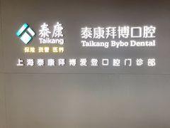 -泰康拜博口腔(松江印象城臻尔店)