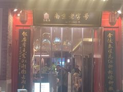 -金陵家宴·金陵春·南京菜(夫子庙店)