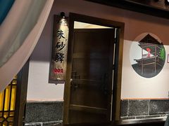 -帅巴人舅母子腊蹄民俗村
