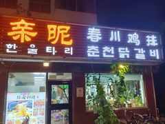 -亲昵春川鸡排(韩国美食街店)