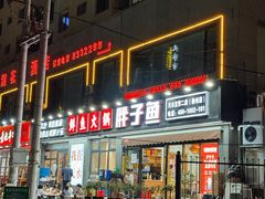 -胖子鱼·天水麻辣鱼火锅(秦州407店)