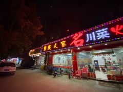 -重庆人家(怡康路店)