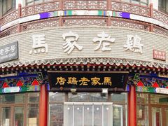 -马家老鸡店
