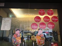 门面-添好运点心专门店(深水埗店)