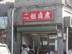 -二姐卤煮(南十里居店)
