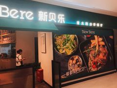-新贝乐意大利餐厅(镇江苏宁广场店)