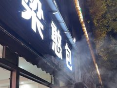 -梁憨包(南岸回龙湾店)