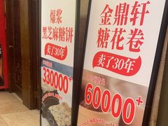 -金鼎轩(方庄天坛店)