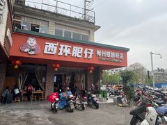 -西环肥仔螺蛳粉(总店)