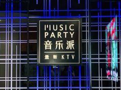 -音乐派KTV(银泰城店)
