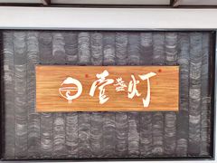 -壹盏灯(惠农店)