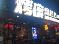 门面-路边摊小炉子烧烤