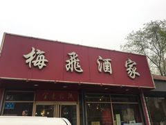 门面-梅飞酒家(桑园路店)
