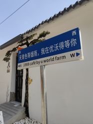 -优沃得自然教育农场·冰雪乐园·生日会·研学