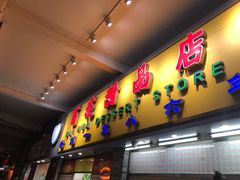 门面-百花传统甜品店(原址店)